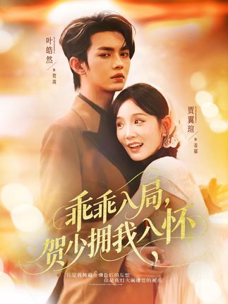 乖乖入局贺少拥我入怀全集叶皓然贾翼瑄-阿夹克斯