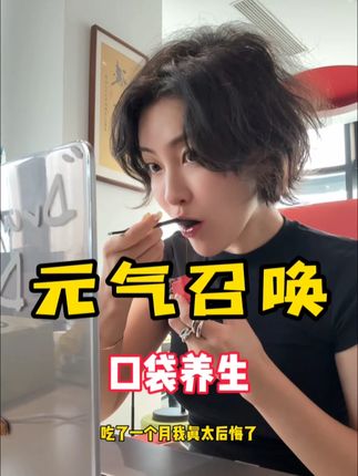 #元气召唤 #元气召唤芪颜方#养生膏进补指南 #健康成分实验室 一起打卡姐妹们!