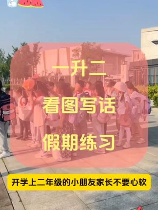 这套一句话日记练字帖 既能练字,又能积累词汇量,有彩图有注音#看图写话 #小学语文 #每天学习一点点