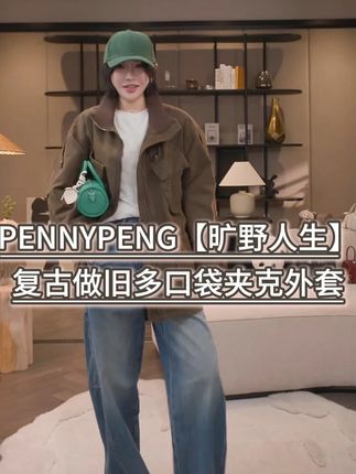 PENNYPENG【旷野人生】重磅复古做旧多口袋夹克外套 #ootd穿搭 #夹克外套 #通勤搭配 #复古夹克 #pennypeng