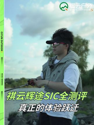 真正的体验跃迁——祺云辉途SIC全测评 #钓鱼人就是这么疯狂 #路亚 #钓鱼 #祺云户外 #祺云辉途