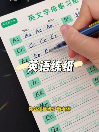 #二升三暑假 在忙也要盯着孩子每天练习一页#英语字母 书写,准备这套练习纸,标准衡水体,坚持下来,书写工整又漂亮