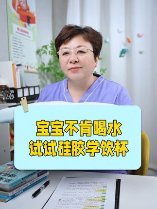 宝宝吃辅食之后啊咱就得给他养成爱喝水的好习惯,也更好的帮助宝宝过渡到吸管杯!这款#ikv 鸭嘴学饮杯全身软软的,关键是我闺女这种纯母乳的宝宝也不抗拒!#宝宝喝水 #鸭嘴杯 #学饮杯