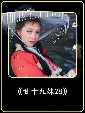 尹剑平与甘十九妹同归于尽 #武侠剧 #好剧推荐 #抖音二创激励计划 #因为一个片段看了整部剧 #甘十九妹