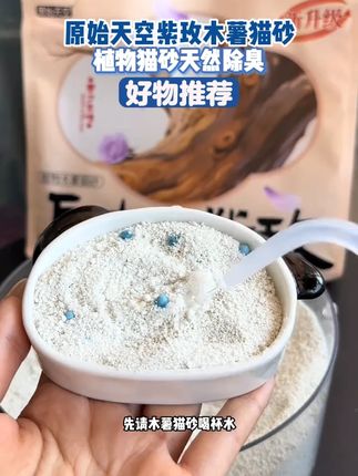 没想到现在的木薯砂已经这么便宜了,4包到手才29块9,真的太划算了#木薯猫砂
