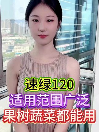 速绿120适用范围广泛 果树蔬菜都能用 #农业种植 #种植技术 #三农 #三农种植