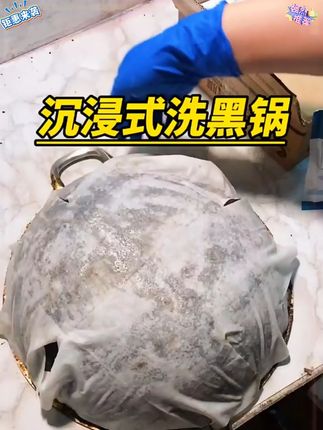 锅底黑炭油污清洗教程#清洗锅底黑垢的方法 #刷锅 #锅底黑垢怎么去除