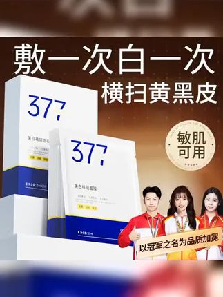 黄子韬 #黄子韬推荐 #美白淡斑面膜 #美白淡斑面膜有效淡化黑色素 #保湿补水面膜 #面膜美白淡斑提亮肤色 377美白淡斑面膜补水保湿去黄提亮肤色熬夜推荐男女士官方旗舰店