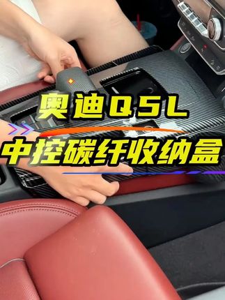 适用奥迪Q5L中控保护壳碳纤内饰面板保护垫储物收纳盒必买配件
