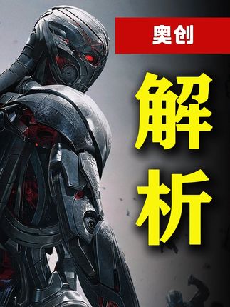 时隔10年再看《复联2》,结果发现奥创才是最清醒的角色! #漫威 #复仇者联盟 #超级英雄