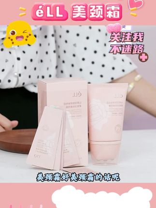 【拍1发6】éLL多肽胶原美颈霜淡纹紧致抗皱提拉 #美颈霜 #美颈霜推荐 #颈霜 #颈霜种草 #好物优选 @DOU+上热门 @DOU+小助手