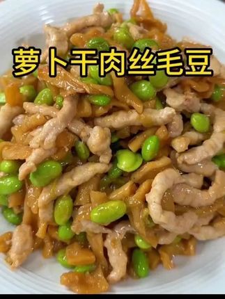 萝卜干肉丝毛豆 夏天要是没胃口你就做这个萝卜干肉丝毛豆,经济实惠好吃又下饭#美食 #家常菜 #萝卜干