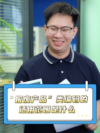 “反向开票”那些事儿丨“报废产品”类编码的适用范围是什么？#琪鲁课堂 #税收知识天天答 #白话税收 #税费我来讲