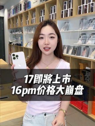 #手机#数码科技#16 #17#性价比