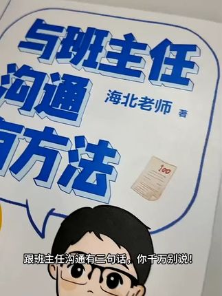 《与班主任沟通有方法》来啦! #与班主任沟通有方法 #小学教育规划 #班主任 #家长群