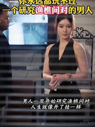 为什么说2025年一定要读渔樵问对?因为它的智慧才是在困境之 中能为你指明方向的明灯。#谋略 #提升自己