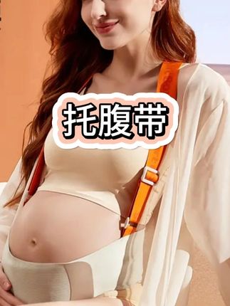 #托腹带 穿外面,走哪都有异样眼光,穿里面,自己舒服还不影响漂亮!#孕期 #孕晚期 #孕妈 #孕妇