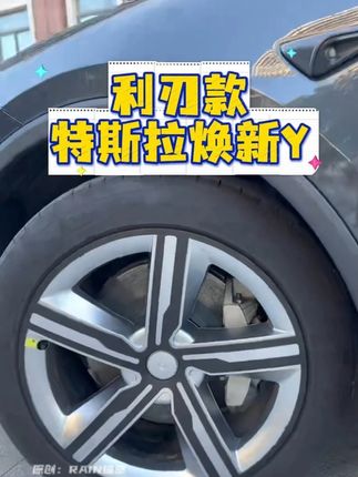 特斯拉焕新Modly 新款轮毂盖。 #特斯拉轮毂盖 #modely轮毂盖 #李斯特特斯拉轮毂盖