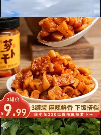 莲小花麻辣萝卜干脆爽农家下饭菜220g瓶装咸菜榨菜泡菜 #莲小花麻辣萝卜 #下饭神器 #好吃到停不下来 【到手3罐】