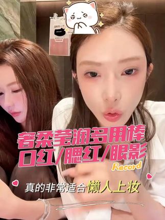 早上起来懒得化妆,又不想素颜出门,那就试试这个超火的多用棒吧!它是集口红、腮红、眼影、高光于一体的神器,一抹就能搞定全脸妆容,而且自然服帖,持久不脱妆,让你美美哒。出门买菜、约会拍照都很适合用它,有了它再也不用担心自己不会化妆了,赶紧入手吧!#口红 #腮红 #眼影 #mermer #温婉