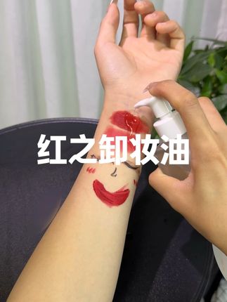 红之卸妆油 天选卸妆油,卸妆养肤一步到位#红之卸妆油 #红之 #洗面奶 #分享