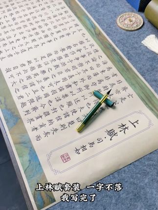上林赋五米完结 浪漫的是慢慢来的态度#上林赋 #上林赋全文 #手写 #练字 #写字是一种生活