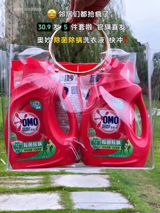 快快快,奥妙洗衣液30.9到手5件套了, 商超同款,洗完衣服香香软软的,还带除菌除螨功能,这价格真的不用再买杂牌洗衣液了,屯一次够用大半年了,大品牌有保障,有需要的姐妹闭眼冲!#奥妙 #洗衣液 #污渍轻松去除 #洗护好物 #超便宜超划算