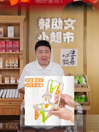 郝劭文推荐开学必备多夹子折叠衣架出差晾晒外出旅游防风可折叠晾衣袜架#开学多夹子衣架 #出差旅游折叠架 #防风晾衣袜架 #可折叠晾晒架 #郝劭文