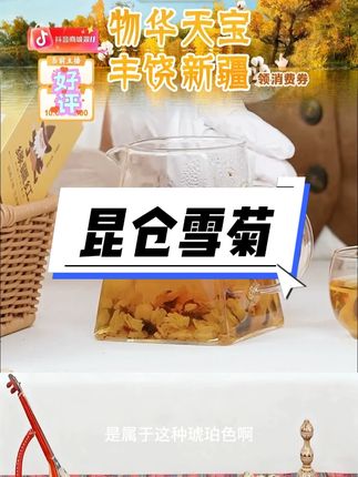 昆仓#昆仓 雪菊#雪菊 #雪菊花茶 #雪菊茶 #昆仓雪菊