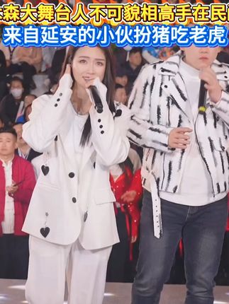木森大舞台人不可貌相高手在民间,来自延安的小伙扮猪吃老虎!#木森大舞台 #高手在民间 #看一遍笑一遍 #人气爆棚 #木森大舞台有才你就来
