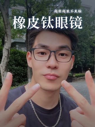 能一直用到退休的橡皮钛眼镜,错过真的后悔#眼镜框推荐 #修饰脸型 #黑框眼镜 #超轻眼镜 #防蓝光眼镜