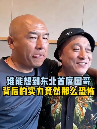 谁能想到东北首席国哥,背后的势力竟然那么恐怖#首席国哥 #国哥首席 #国哥说热点 #好物推荐