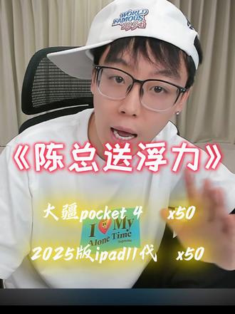 陈总又送福利啦 明天抽50台ipad和大疆
去大号或者和送福利有关的视频评论区下许愿,不要影响正常切片,感谢大家伙理解#陈泽 #福利