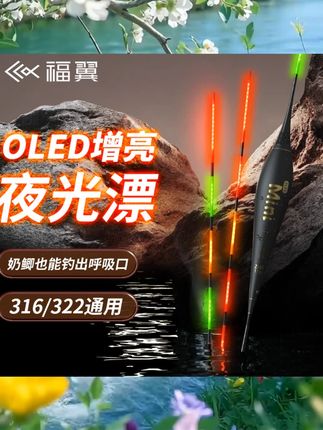 福翼双面OLED灯珠夜光漂316鲫鱼漂高灵敏细硬尾日夜两用电子漂福翼双面OLED灯珠夜光漂316鲫鱼漂高灵敏细硬尾日夜两用电子漂