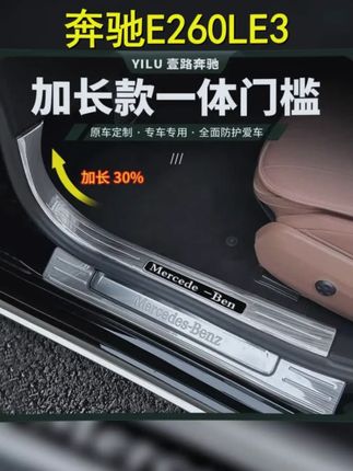 24 25款奔驰E260LE300L门槛条后护板改装,提升爱车格调, #迎宾踏板 #奔驰不锈钢迎宾踏板 #奔驰加长门槛条 #门槛条 #奔驰E300L