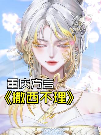 撒西不理重庆方言版 原创@爆走清 老师
素材老师@217 #我饮酒点孤灯 #撒西不理哒呐 #方言 #虚拟主播 #治愈