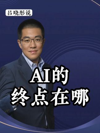 人工智能的终点!下一步方向! #干货分享#商业思维#观点分享#财经#彤商学院底层逻辑专栏
