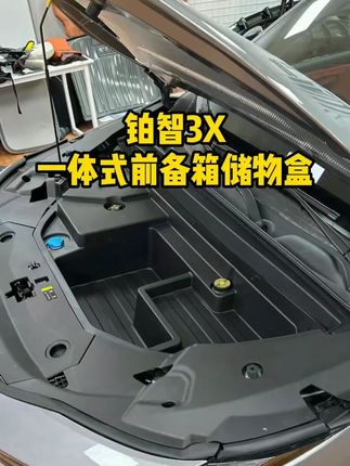 适用25款丰田铂智3X机舱前备储物盒专用防水收纳盒收纳改装设计#25款丰田铂智3X #机舱前备储物盒 #专用防水收纳 #收纳改装配件 #丰田内饰