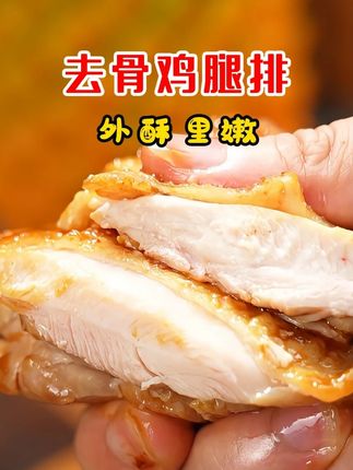 瑜伽教练没有骗我,鸡腿排真的好吃又营养! #抖音美食推荐官 #必吃榜 #美食 #轻食餐