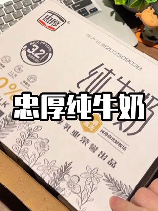 忠厚纯牛奶,儿童学生老人早餐奶 #牛奶 #好喝不贵 #饮品 #饮料 #纯牛奶