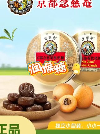 京都念慈菴润喉糖见面伴手礼盒送礼枇杷糖桔梗草本植物护嗓儿童 #京都念慈菴润喉糖 #润喉糖 #润喉糖推荐 #润喉糖护嗓 #润喉糖果