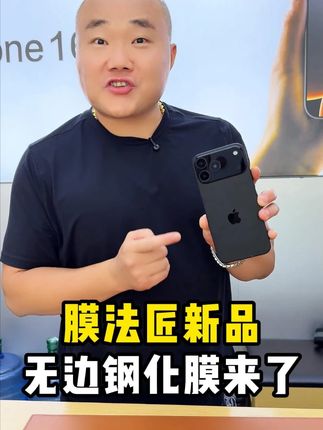 #iphone 就该用上#无黑边钢化膜 才能展示大视窗。还原裸机质感。高铝钢化工艺,防护更强。#膜法匠 #手机贴膜