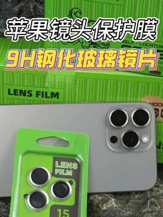 9H高清玻璃+铝材质的手机镜头膜 #镜头保护膜