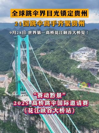 全球跳伞界目光锁定贵州,21国跳伞高手齐聚贵州 9月28日 世界第一高桥花江峡谷大桥见! #贵州体育  #赛动黔景  #跟着赛事来贵州  #世界级山地户外运动目的地