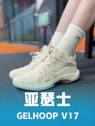 亚瑟士篮球鞋 ASICS GELHOOP V17 篮球鞋!缓震耐磨还透气,室内外都能打,直播间福利速冲~#好鞋推荐 #鞋子 #百搭鞋子 #亚瑟士 #亚瑟士篮球鞋