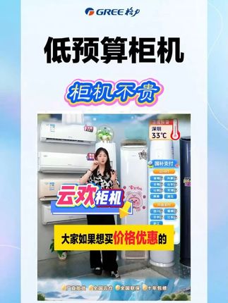 格力低价柜机,云欢来袭,价格优惠超实用! #国家换新消费券大家电 #超便宜超划算 #格力空调 #客厅空调 #格力 @格力董明珠健康家