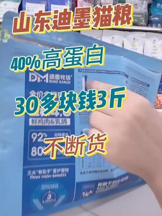 迪墨猫粮,山东粮40%高蛋白 #猫粮 #猫粮推荐性价比高排行榜 #猫粮测评 #猫粮推荐