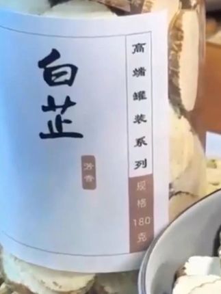 正宗新白芷香料无硫炖肉去腥增香调味料精选圆片煲汤泡酒另售八角 正宗新白芷香料无硫炖肉去腥增香调味料精选圆片煲汤泡酒另售八角#煲汤日记 #为你煲汤 #滋补养生食材 #美食视频 #药膳