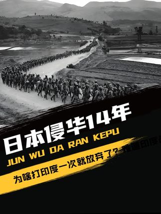 日本侵华14年,为啥打印度一次就放弃了?难道印度战斗力更强吗? #科普 #历史 #真实历史影像 #真实事件 #真实故事