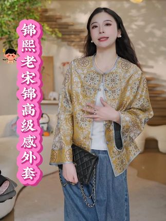 锦丝院【锦熙】桑蚕丝织金老宋锦外套贵气高级上衣WTQ6718 #新中式 #国风古韵 #高级感穿搭 #谁穿谁好看 #美出高级感